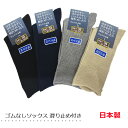 【日本製】メンズゴムなしソックス スベリ止め付き 締めつけないカラーリブソックス 口ゴムゆったり
