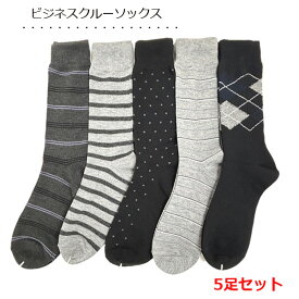 メンズ ビジネスソックス 5足セット モノトーン カジュアル クルー丈ソックス 靴下 1000円ぽっきり 送料無料