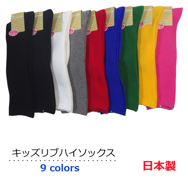 日本製 ハイソックス 子供 キッズハイソックス リブ編み のびのびサイズ15cm～21cm お得セット 買物 キッズソックス スクールソックス ガールズ靴下 お遊戯会 衣装