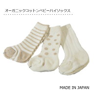 【楽天ランキング受賞】 【3足組】オーガニックコットンベビーハイソックス 日本製 赤ちゃん新生児用 靴下