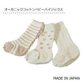 【3足組】オーガニックコットンベビーハイソックス 日本製 赤ちゃん新生児用 靴下