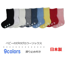 日本製 ベビーソックス 選べる9色 滑り止め付き 9〜15cm クルーソックス カラー無地 ベビー靴下
