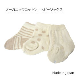 【3足組】オーガニックコットンベビーソックス 日本製　赤ちゃん新生児用　靴下