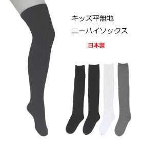 靴下 キッズ オーバーニー ソックス 子供 日本製 ニーハイソックス 平無地 ひざ上 15cm〜21cm