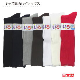 靴下 キッズ ハイソックス 日本製 シンプル 無地 スクールソックス 4サイズ 7色 子供靴下