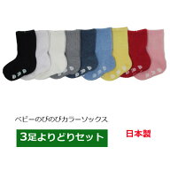 【楽天ランキング受賞】 靴下 ベビー よりどり3足セット 日本製 ベビーソックス 滑り止め付き 9〜15cm ク…