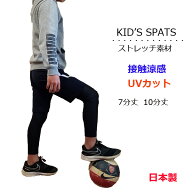 【楽天ランキング受賞】 上質 日本製 レギンス キッズ ジュニア スポーツ スパッツ 10分丈 7分丈 ストレ…