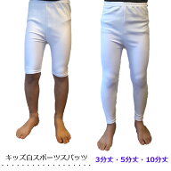 【楽天ランキング受賞】 上質 日本製 レギンス 白 スパッツ キッズ スポーツ 3分丈 5分丈 10分丈 ストレ…