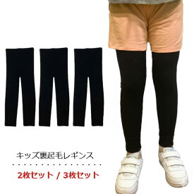【楽天ランキング受賞】 裏起毛 レギンス キッズ 3枚セット 2枚セット 黒無地 防寒 スクール 暖かい 通学用 160デニールレギンス インナースパッツ 冬