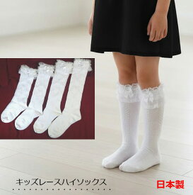 【楽天ランキング受賞】 靴下 キッズ 女の子 フォーマルソックス 白 レースハイソックス フリル付き サテンリボン 日本製