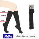 着圧ソックス ハイソックス 5本指 【3足セット】 黒無地 かかと付き レディース