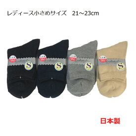 靴下 レディース 日本製 小さめ サイズ 21〜23cm シンプル 平無地 ベーシック 小寸