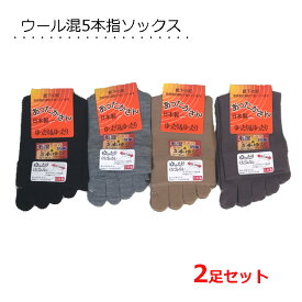上質 ウール混5本指ソックス 【2足セット】レディース 日本製 ゆったり あったかさん 冷え取り 防寒 暖かい 靴下