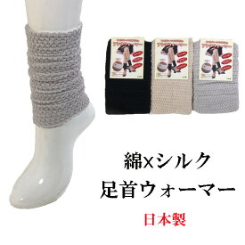 足首ウォーマー 日本製 綿 シルク 二重編 ショート レッグウォーマー サポーター 冷えとり 冷房対策 防寒対策