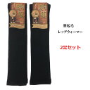 上質 裏起毛 レッグウォーマー 2足セット 暖極 ストレッチ 生地 ロング 黒 裏ボア 裏ベロア 暖かい あったか 伸びる レディース メンズ 男女兼用 保温