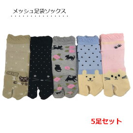 足袋ソックス 5足セット 夏用 メッシュ編み 猫柄 蒸れない 涼しい くるぶし丈 靴下 レディース 1000円ぽっきり 送料無料