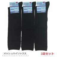 ハイソックス メッシュ 【3足セット】 夏用 綿 涼しい 黒無地 涼感 蒸れない レディース靴下