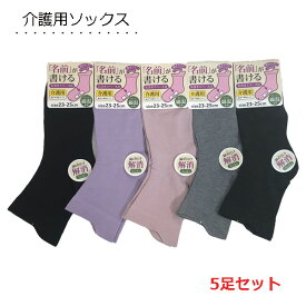 靴下 ゆったり 介護用 【5足組】 ゴムなし 名前が書ける ゆったり クルー丈ソックス 1000円ぽっきり レディース靴下