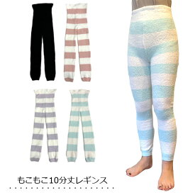 もこもこ レギンス 10分丈 ルームウェア スパッツ ナイトウェア 冷え対策 防寒 あったか ボーダー 無地 レディース