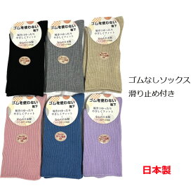 靴下 レディース ゴムなしソックス 滑り止め付き クルー丈ソックス 日本製 介護用 ゆったり口ゴム