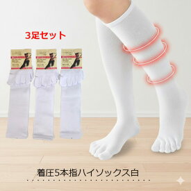 【3足組】着圧ソックス 5本指 白無地 むくみとり かかと付き 白ハイソックス ナース 看護師