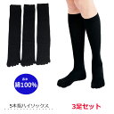 ハイソックス 5本指 3足セット 表糸 綿100％ 黒無地 5本指靴下 かかと付き 蒸れ対策 五本指 レディース靴下