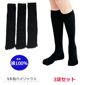 ハイソックス 5本指 3足セット 表糸 綿100％ 黒無地 5本指靴下 かかと付き 蒸れ対策 五本指 レディース靴下 5本指ソックス 靴下 レディース