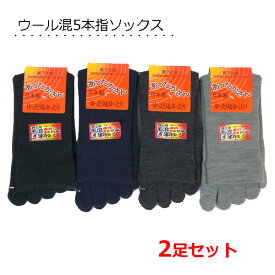 上質 ウール混5本指ソックス 【2足セット】メンズ 日本製 ゆったり あったかさん 冷え取り 防寒 暖かい 靴下