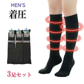 着圧ソックス 男性 3足セット 綿 黒無地 ハイソックス メンズ靴下 シンプル ビジネスソックス むくみ対策 出張 営業 立ち仕事 オフィス