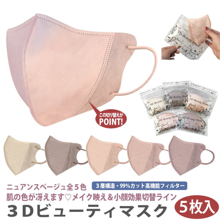 楽天市場 メール便は送料無料 5枚入 血色マスク 不織布 カラー 3dビューティマスク 血色カラー 立体 3d 小顔マスク ベージュマスク 高機能フィルター 花粉症対策 エイトデイズ 3dビューティーマスク Magicmagic 楽天市場 メール便は送料無料 5枚入 血色マスク 不織布 カラー 3dビューティマスク 血色カラー 立体 3d 小顔マスク ベージュマスク 高機能フィルター 花粉症対策 エイトデイズ 3dビューティーマスク Magicmagic