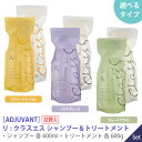 〈60〉【選べるタイプ/1＆1セット】【送料無料】[ADJUVANT] アジュバン リ クラスエス シャンプー 600ml ＆ リ クラスエス トリートメント 600g サロン専売品　詰替え用 エコパック リフィル Re: 無香料 肌荒れ 乾燥