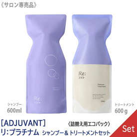 【8/10限定！抽選で100％ポイントバック】〈60〉【送料無料】【1＆1セット】[ADJUVANT] アジュバン リ プラチナム シャンプー 600ml ＆ リ プラチナム トリートメント 600g サロン専売品　詰替え用 エコパック リフィル Re: