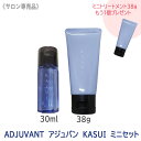 ◎【2/15限定！抽選で100％ポイントバック】〈3〉今ならトリートメント38gをもう1個プレゼント【送料無料/お試しサイズ1＆1セット】[ADJUVANT] アジュバン カスイ シャンプー 30ml / トリートメント 38g サロン専売品 KASUI 無香料 メントール ヘアケア 頭皮ケア ボリューム