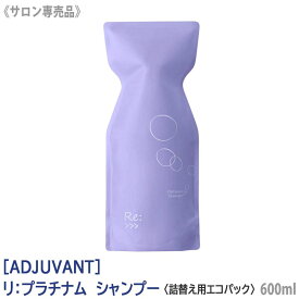 【8/10限定！抽選で100％ポイントバック】〈5〉【送料無料】[ADJUVANT] アジュバン リ プラチナム シャンプー 600ml サロン専売品　詰替え用 エコパック リフィル Re: リプラチナムシャンプー　プラチナムシャンプー