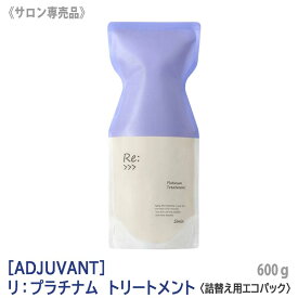 【8/10限定！抽選で100％ポイントバック】〈5〉【送料無料】[ADJUVANT] アジュバン リ プラチナム トリートメント 600g サロン専売品　詰替え用 エコパック リフィル Re: リプラチナムトリートメント　プラチナムトリートメント