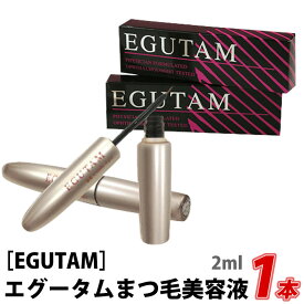 【メール便のみ送料無料】【正規品】EGUTAM エグータム 2ml アルマダスタイル まつ毛美容液 サロン専売品