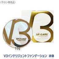 【6/15限定！抽選で100％ポイントバック】◎〈5〉【送料無料】スピケア V3 インテリジェント ファンデー…