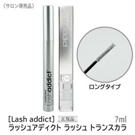 【4/15限定！抽選で100％ポイントバック】◎〈3〉【送料無料】[Lash addict] ラッシュアディクト ラッシュ トランスカラ 7ml マスカラ下地 サロン専売品 まつ毛ケア