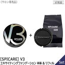 【8/1限定！抽選で100％ポイントバック】〈5〉【本体&詰替えセット】【正規品】【送料無料】スピケア V3 ファンデーション 本体 & リフィル 15g 詰替 V3エキサイティング ファンデーション サロン専売品 SPICARE 針コスメ パフ付き クッションファンデ