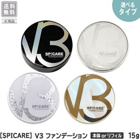 ◎〈5〉【えらべる本体orリフィル】【送料無料】 ［SPICARE］ スピケア V3 ファンデーション エキサイティング/ シャイニング / ブリリアント / インテリジェント 本体 リフィル 15g サロン専売品 イノスピキュール ファンデーション
