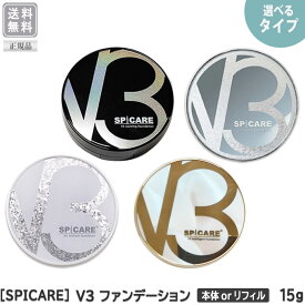 〈5〉【えらべる本体orリフィル】【送料無料】【正規品】 ［SPICARE］ スピケア V3 ファンデーション エキサイティング/ シャイニング / ブリリアント / インテリジェント 本体 リフィル 15g サロン専売品 イノスピキュール ファンデーション