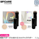 【6/15限定！抽選で100％ポイントバック】〈3〉【えらべるタイプ＋専用ブラシ付き】【正規品】【送料無料】スピケア V3ファンデーション セットアップパウダー シャイニー スムース 11.5g V3 セットアップ パウダー サロン専売品 SPICARE フェイスパウダー
