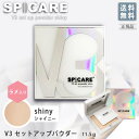 〈3〉【正規品】【送料無料】スピケア V3ファンデーション セットアップパウダー シャイニー 11.5g サロン専売品 ラメ入り V3 セットアップ パウダー SPICARE set up powder shiny