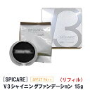〈5〉【送料無料】【正規品】〈リフィル〉スピケア V3 シャイニング ファンデーション 15g 詰替え用 SPF37 PA++ サロン専売品 SPICARE Shining　クッションファンデ