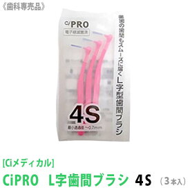 [Ci] CiPRO L字歯間ブラシ　4S　1パック＝3本入 歯科専売品 オーラルケア