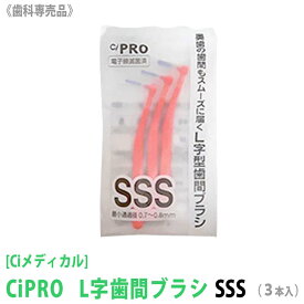 【4/24 20:00～エントリーでP10倍！】【1パック】[Ci] CiPRO L字歯間ブラシ　SSS　1パック＝3本入 歯科専売品 オーラルケア