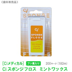 【6/4 20:00開始！エントリーでP10倍！】おひとり様3点まで【単品販売】[Ciメディカル] シーアイ Ci スポンジフロス フッ素入り ミントワックス 200ヤード（182m ） 歯科専売品 家庭用 大容量 デンタルフロス スポンジタイプ