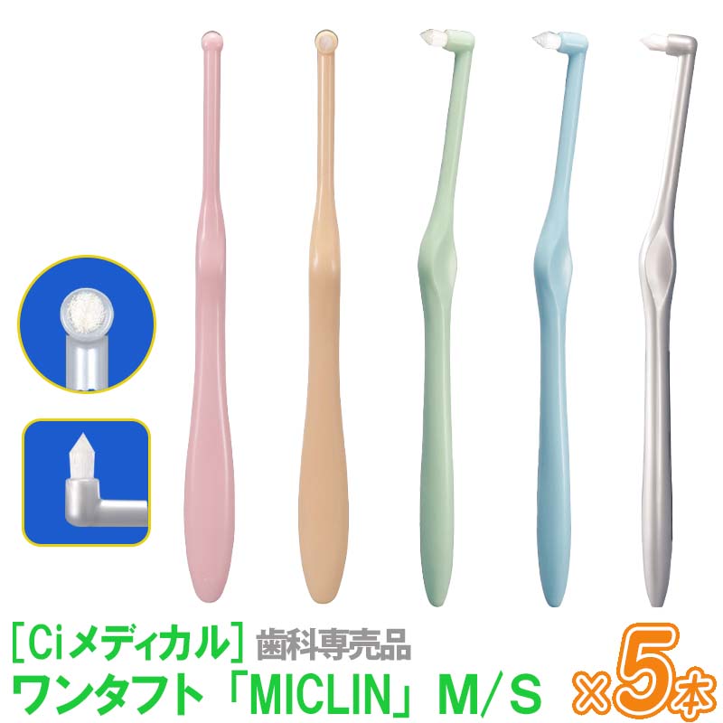 細部にしっかり届くワンタフト Ciメディカル ワンタフト ミクリン MICLIN M S 【ギフト】 オーラルケア 歯科専売品