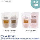 〈60〉【1&1セット】【送料無料】［CLAY ESTHE］クレイエステ プライミング シャンプー ＆ フォーティファイング トリートメント 800ml 詰替 ピンククレイ / ゴールドクレイ 頭皮ケア