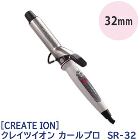 〈100〉【送料無料】[CREATE ION] クレイツイオン カールプロ SR-32 カールアイロン 32mm コテ クレイツ 10段階温度調節 C73310 ヘアセット 巻き髪